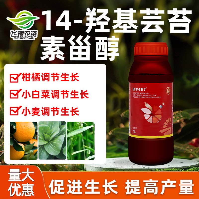 481硕丰14羟基芸苔素内酯甾醇花卉果蔬解药害保花保果生长调节剂