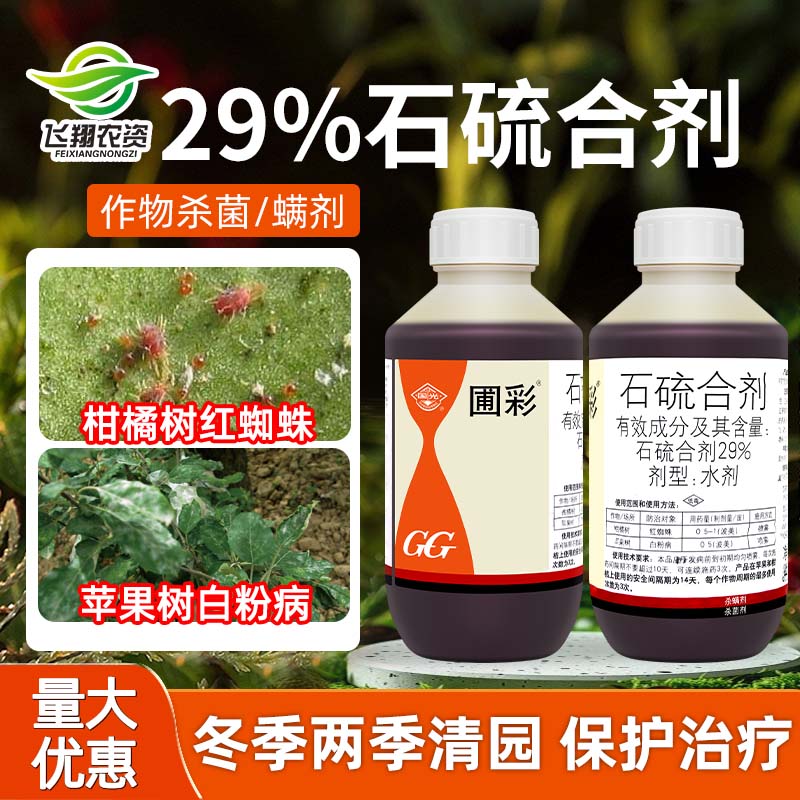 国光圃彩石硫合剂清园杀螨杀菌剂