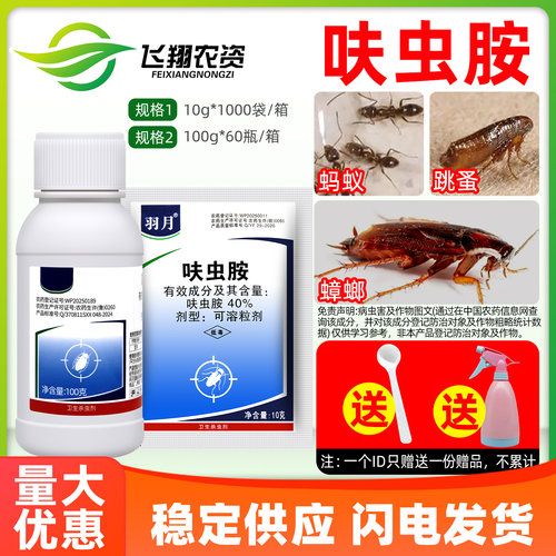 羽月40%呋虫胺蟑螂跳蚤药家用