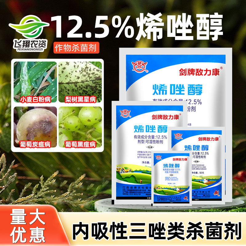 剑牌敌力康12.5%烯唑醇小麦白粉病黑星葡萄病炭疽病黑痘病杀菌剂