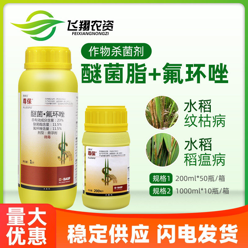 巴斯夫 尊保23%醚菌酯氟环唑水稻小麦纹枯病稻瘟病农药杀菌药1升