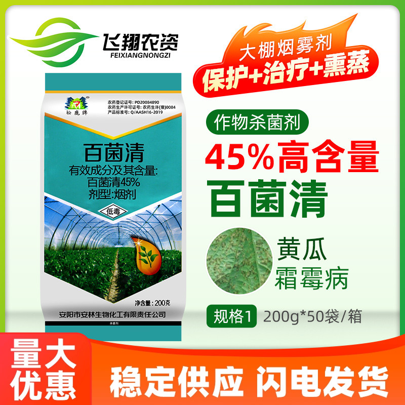 松鹿 45%百菌清烟雾烟熏剂蔬菜黄瓜霜霉病保护地治疗农药杀菌剂