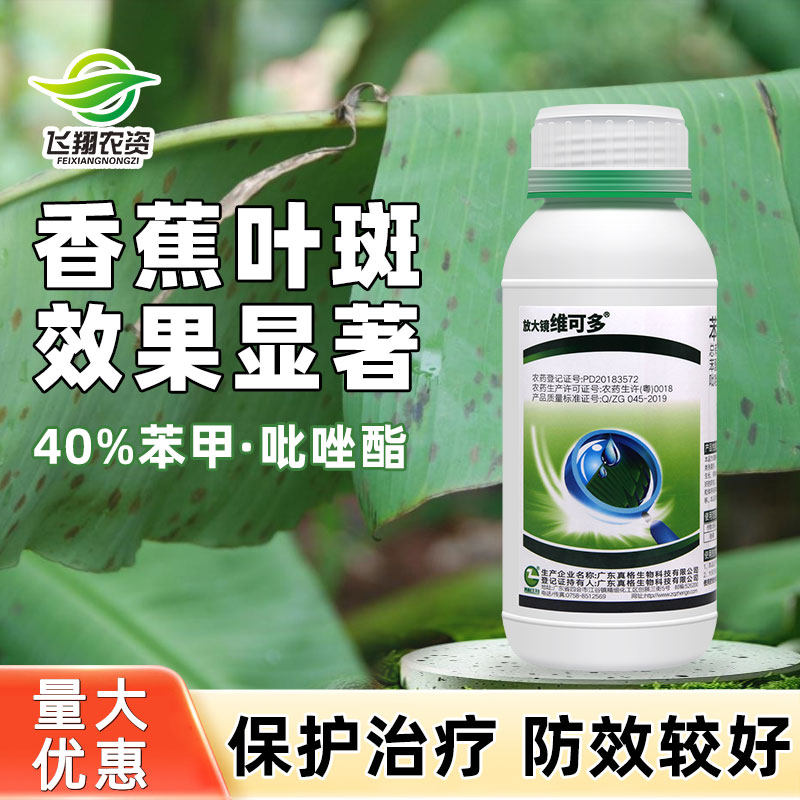 40%苯甲吡唑酯柑橘香蕉叶斑病黄斑黑星病放大镜维可多农药杀菌剂