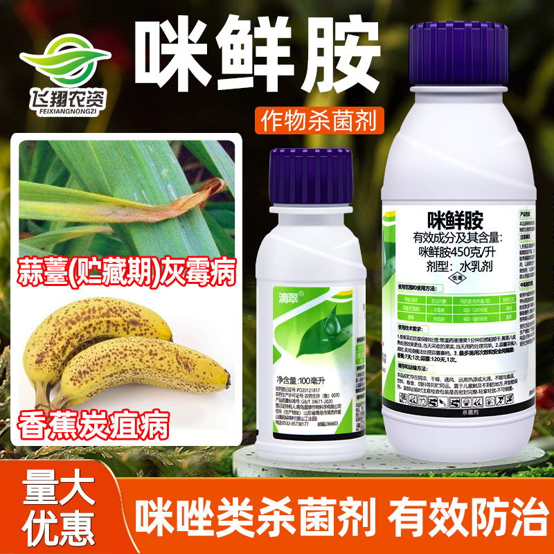 45%咪鲜胺香蕉炭疽病杀菌剂