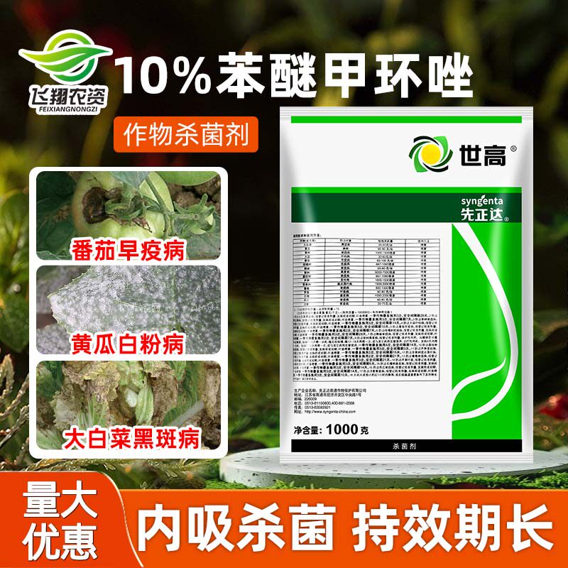 先正达 世高 10%苯醚甲环唑葡萄番茄白粉病叶斑病杀菌剂农药1000g