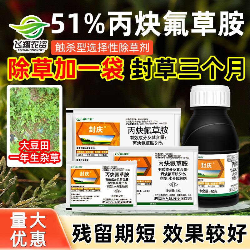 丙炔氟草胺大豆田苗前封闭除草剂图片