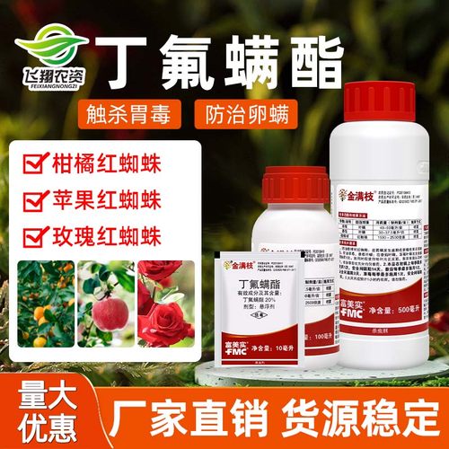 金满枝丁氟螨酯杀螨剂