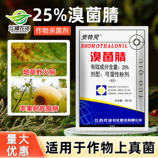 江苏托球炭特灵25%溴菌腈粉剂苹果树炭疽病烟草野火病杀菌剂500g