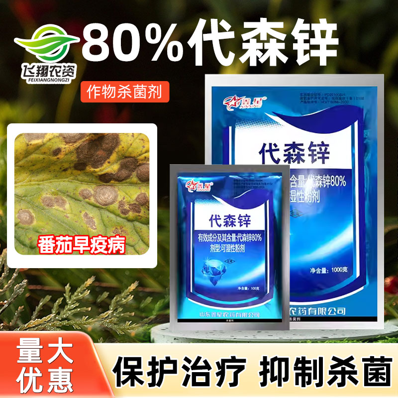 80%代森锌莴苣植物农药杀菌剂