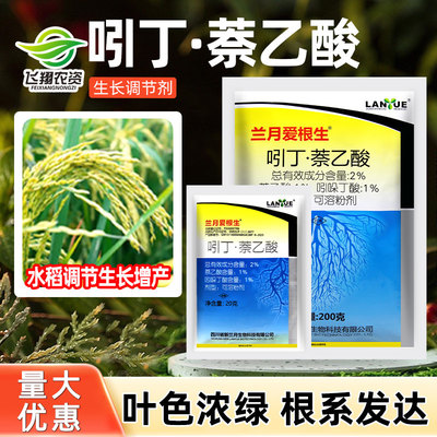 植物生长调节剂兰月吲哚萘乙酸