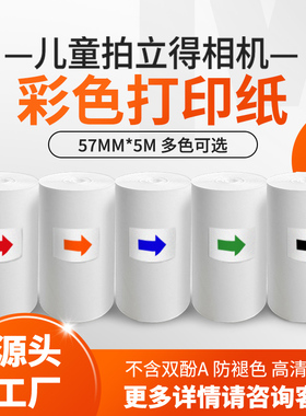 MASF旷印彩色儿童相机专用热敏纸57mm拍立得三防相机打印纸卷环保款不含双酚A不褪色