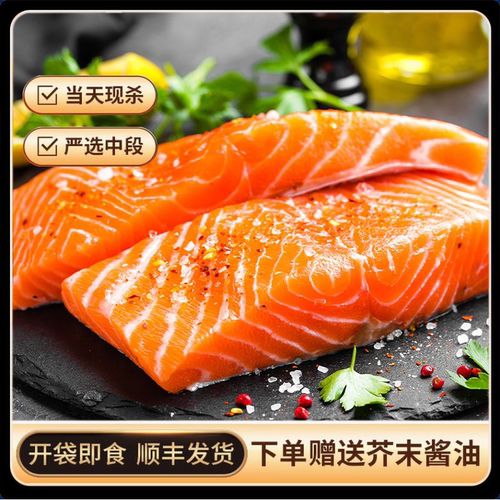 【顺丰】冰鲜三文鱼中段大西洋鲑生鱼片送芥末酱油精选现切