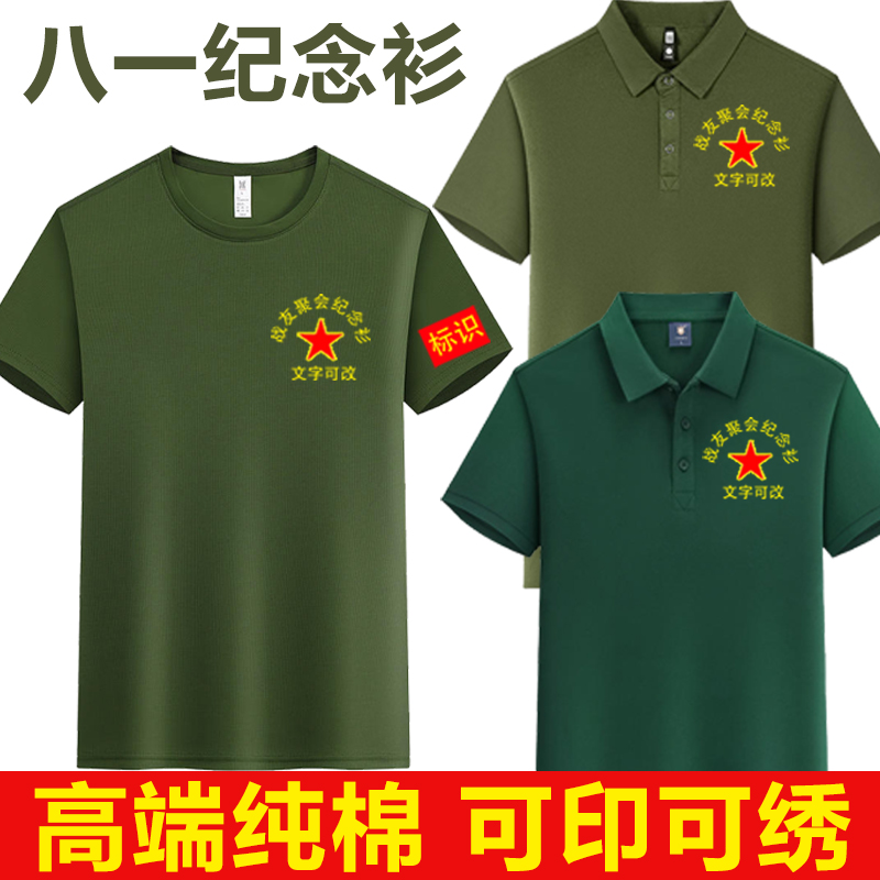 八一战友聚会纪念衫T恤定制