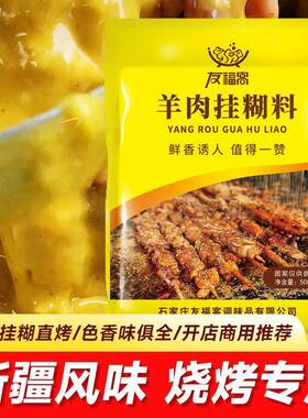 新疆羊肉串挂糊配料羊肉料烧烤挂糊馕坑肉佐料羊肉串烤羊排调料