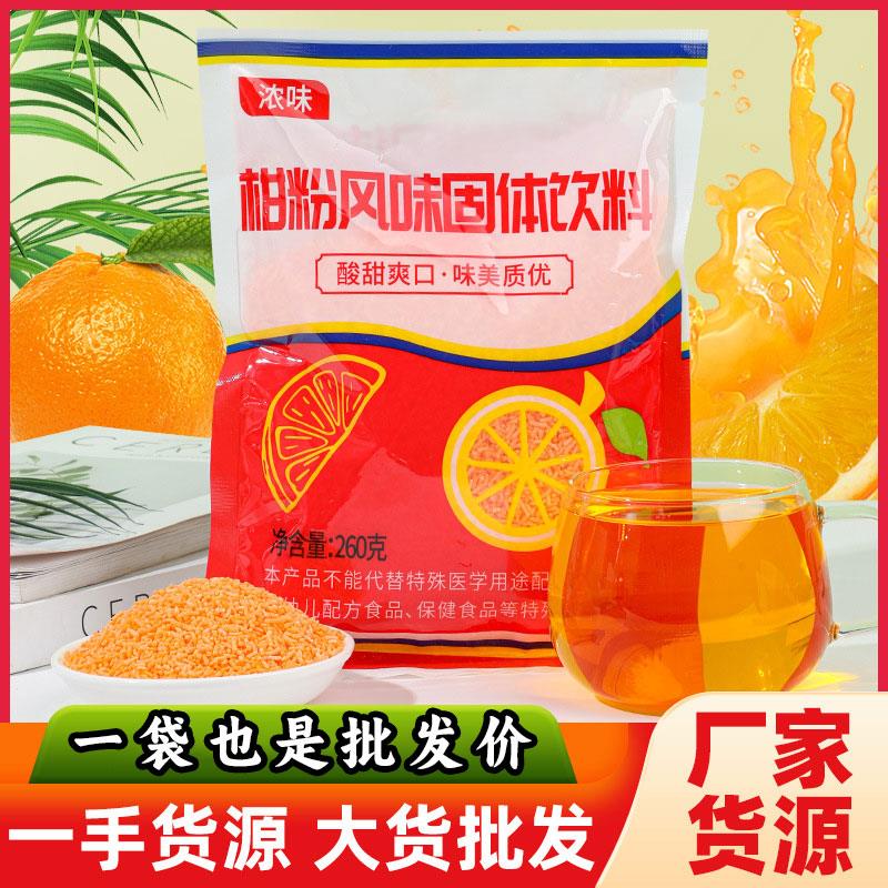柑粉风味固体饮料橘子粉冲饮果味汁8090后怀旧老式橘子粉冲饮冲泡