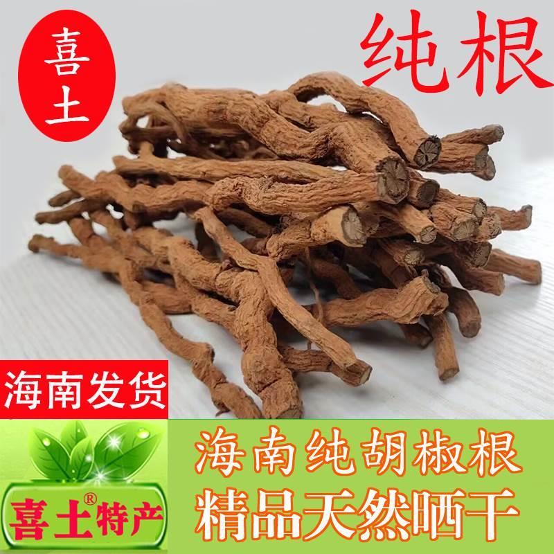 包邮海南喜土农家特产老胡椒根250g纯根汤料泡酒送胡椒粒非