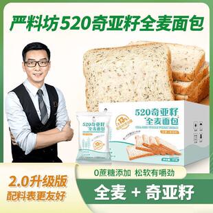 精致早餐520奇亚籽全麦面包(1kg/盒*20包/40片)