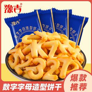 豫吉数字字母造型饼干 干32g*30袋办公室休闲 早餐解馋小零食整箱