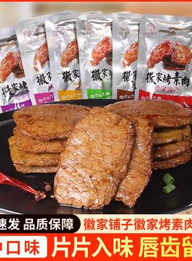 徽家铺子徽家烤素肉500g香辣味安徽特产怀旧手撕豆干 干素牛排素
