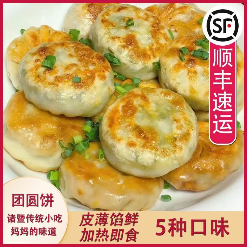 诸暨特产萝卜丝肉煎饼西子团圆饼馅饼预制儿童早点夜宵馅饼半成品