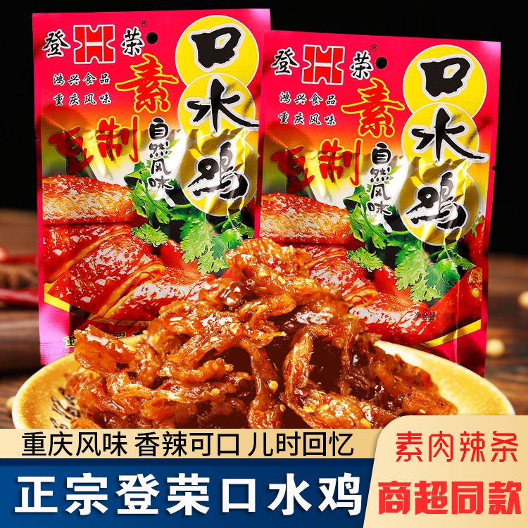 重庆正宗登荣口水鸡65g小包装辣条爽口速食小吃老款甜辣味零食同