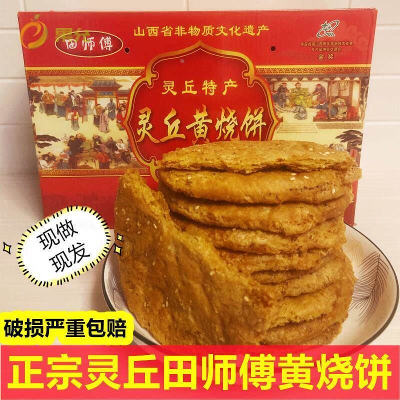 山西灵丘特产正宗田师傅黄烧饼手工烤饼芝麻酥饼早餐饼20个装包邮