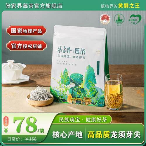 莓茶张家界特级野生旗舰店官方正宗土家特产龙须级芽尖湘西长寿养