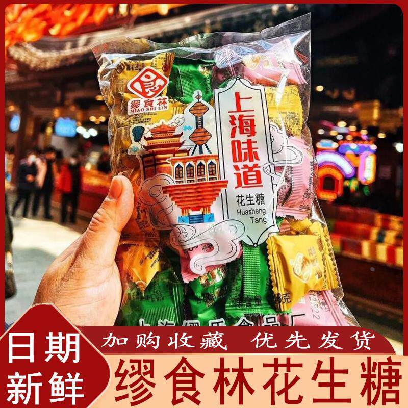 缪食林花生糖上海老味道花生酥糖黑芝麻酥生糖果上海特产旗舰店