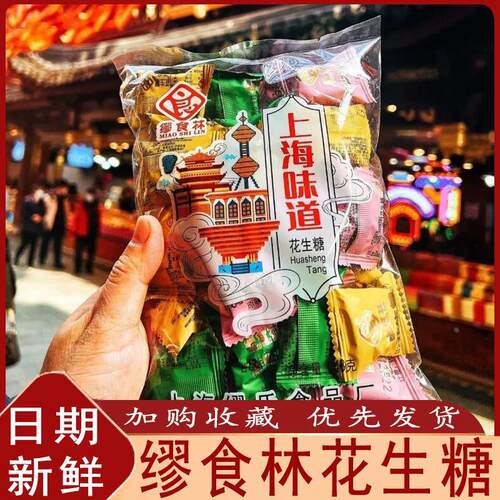 速发现货缪食林花生糖上海老味道花生酥糖黑芝麻酥生糖果上海特产