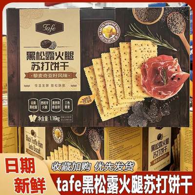 TAFe 黑松露火腿苏打饼干咸味香脆零食超市同款独立包装开袋即食