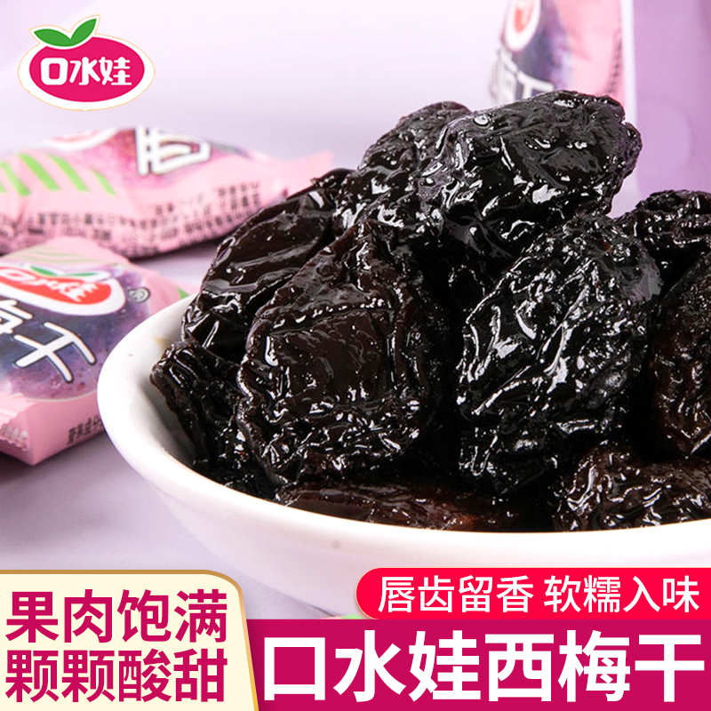 口水娃西梅干低脂干果脯蜜饯乌梅解馋零食休闲食品小吃独立小包装
