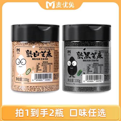 麦优兔熟芝麻组合商用2026年新熟的即食黑芝麻炒熟黑白芝麻粒撒料