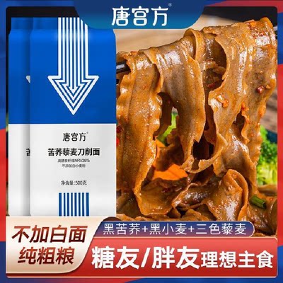 唐宫方苦荞藜麦刀削面黑麦0脂全麦粗粮挂宽面健身代餐主食旗舰店