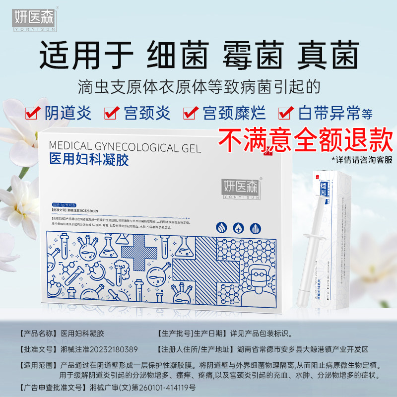 妇科凝胶抑霉菌医用正品治疗炎症阴道炎瘙痒白带多黄专用宫颈糜烂