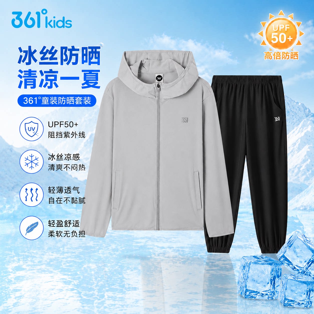 361°儿童UPF50+冰丝防晒衣套装
