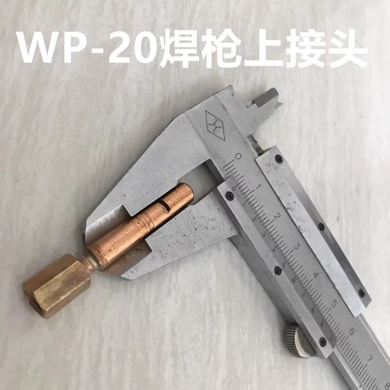 WP-20F氩弧焊枪住电缆铜压线接头