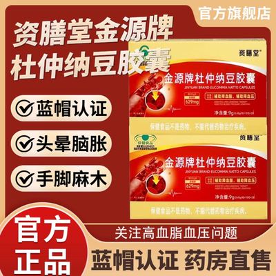 资膳堂金源牌杜仲纳豆胶囊中老年降血脂高血压姿善官方旗舰店