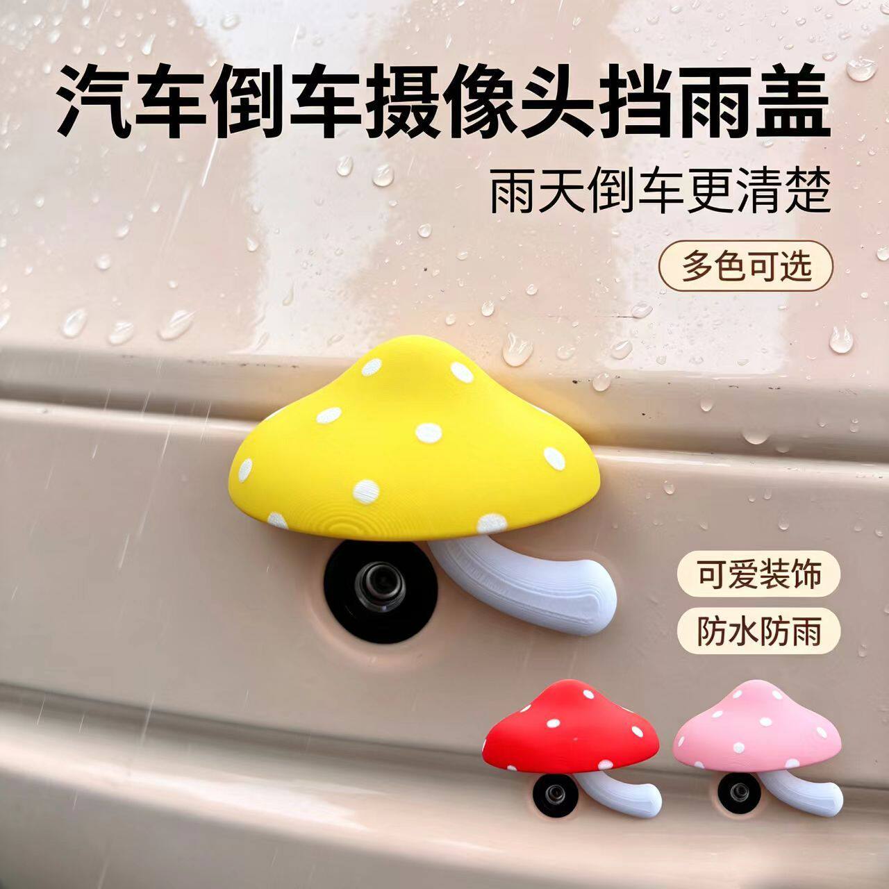 可爱蘑菇倒车摄像头防雨