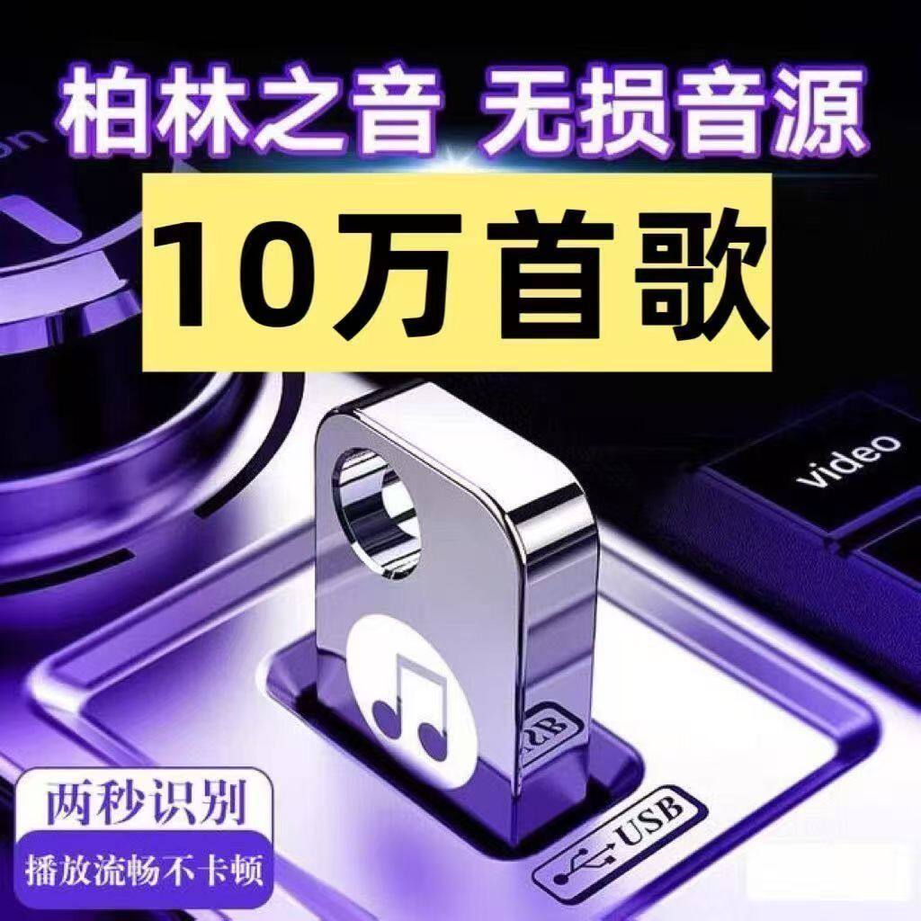 2026抖音歌曲带视频MV车载u盘车载无损音乐u盘汽车优盘完整版