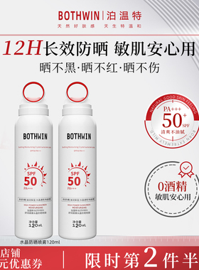 BOTHWIN泊温特bti防晒喷雾官方旗舰店正品防晒霜男女专用防紫外线