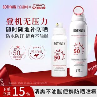 BOTHWIN泊温特bti防晒喷雾水可上飞机官方旗舰店男女专用防紫外线