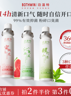 BOTHWIN泊温特bot口腔喷雾清洁去除口臭口气清新剂男女生便携口喷