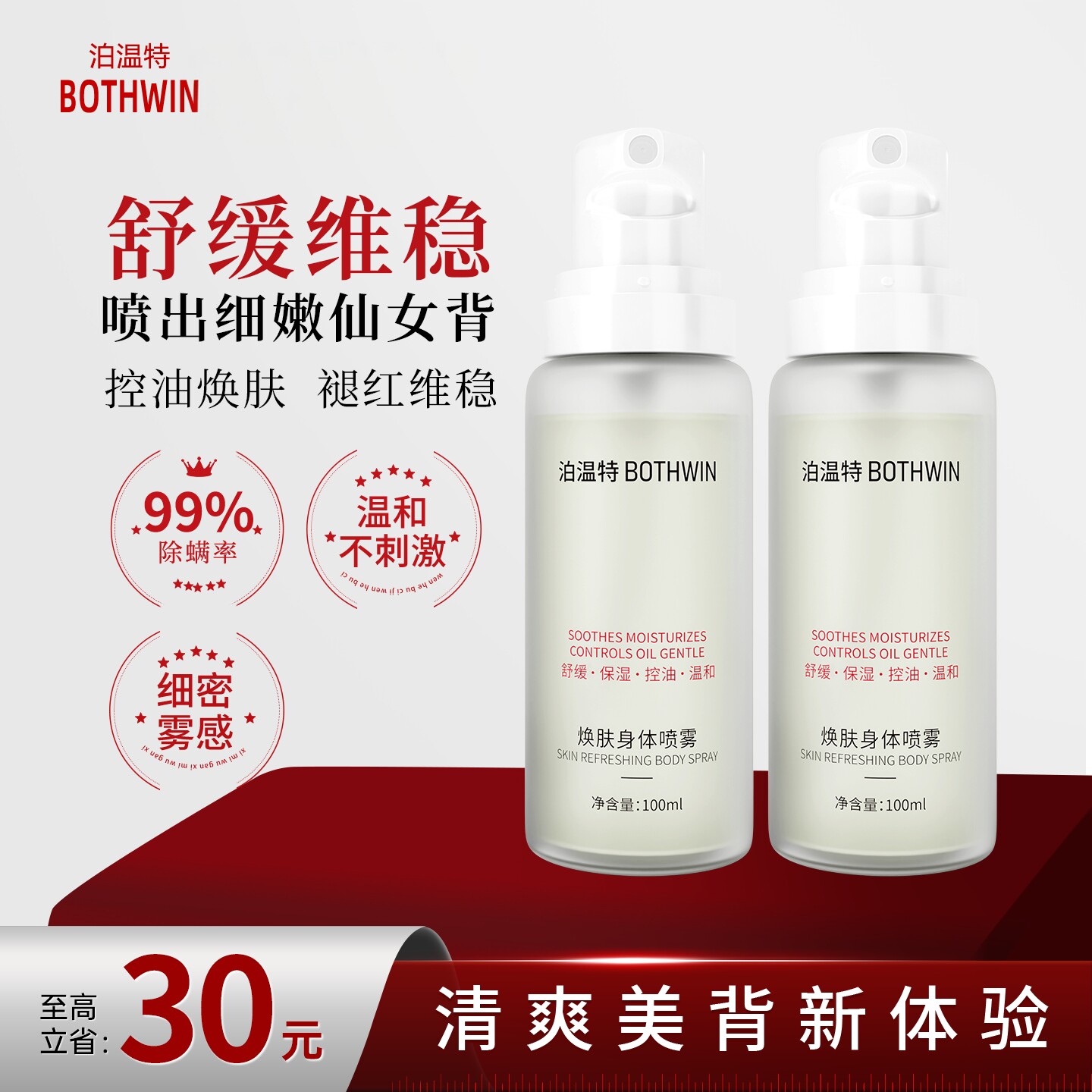 BOTHWIN/泊温特bot祛痘美背身体喷雾前胸后背除螨控油舒缓旗舰店