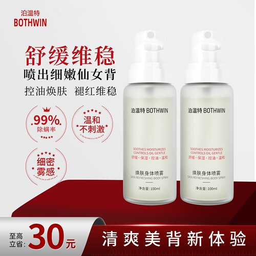 bot泊温特祛痘美背身体喷雾