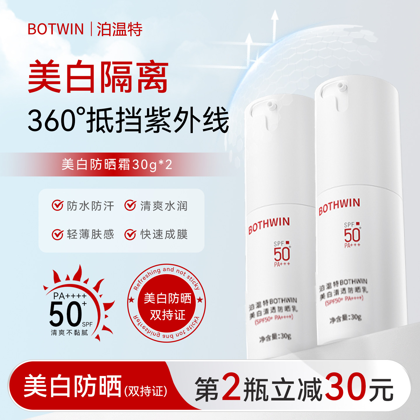 BOTHWIN泊温特防晒乳官方喷雾物理bti防晒霜男女50倍防紫外线