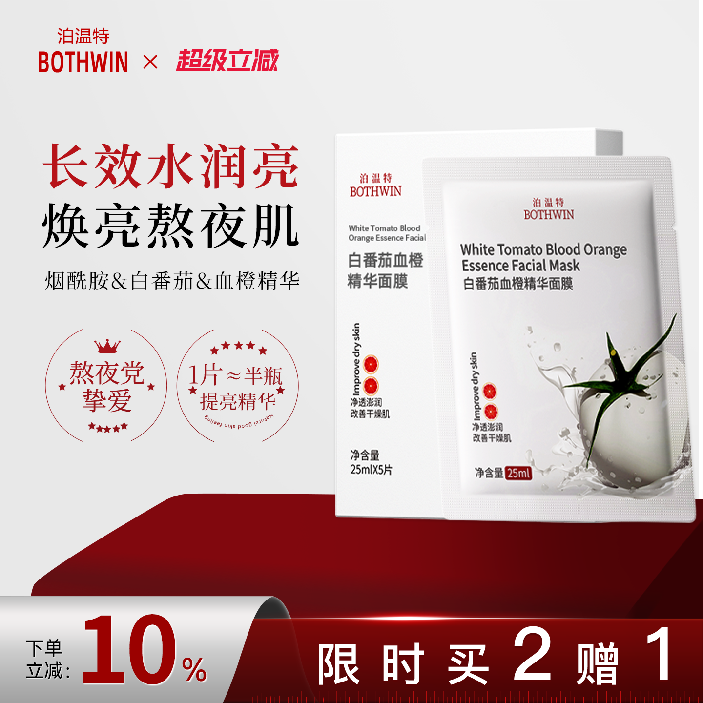 BOTHWIN泊温特bti面膜白番茄血橙舒缓补水提亮肤色面膜抗氧黄黑皮