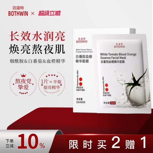bti泊温特白番茄血橙面膜提亮