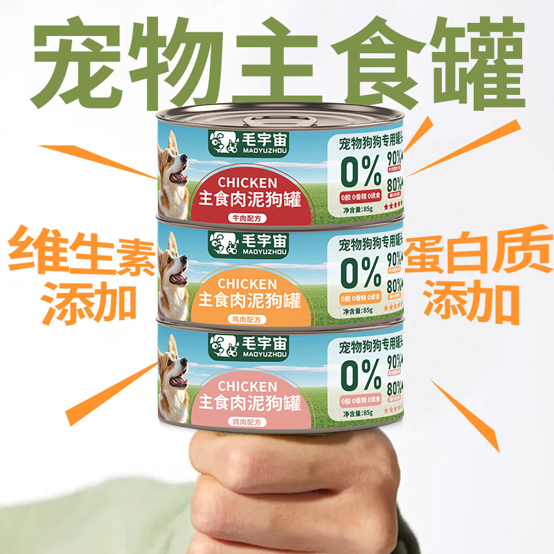 毛宇宙狗罐头主食罐头