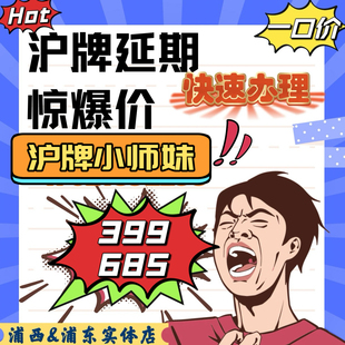 沪牌延期，沪牌额度延期，上海车牌额度延期，沪牌退牌单延期续期