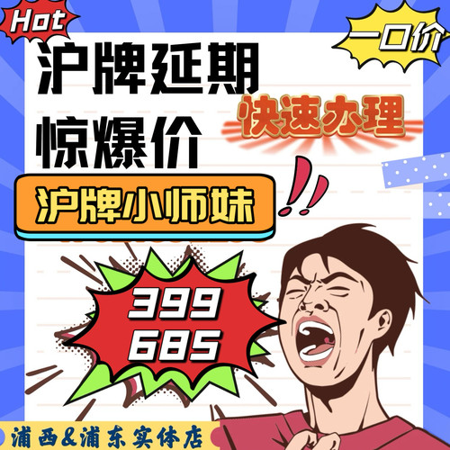 沪牌延期，沪牌额度延期，上海车牌额度延期，沪牌退牌单延期续期
